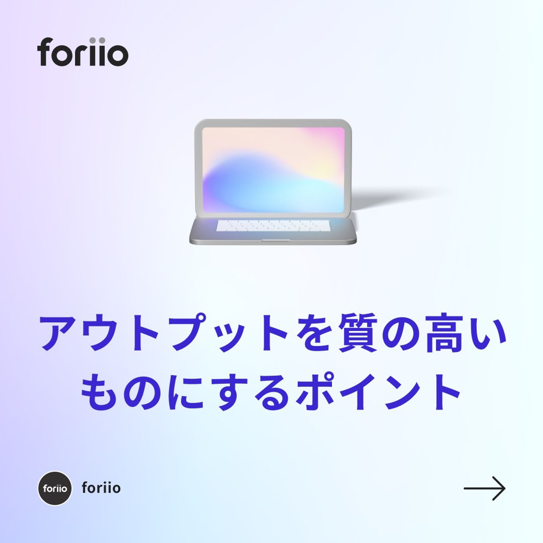 アウトプットの際に気をつけていることはありますか？
今回はアウトプットを質の高いものにするポイントを紹介します！

#ポートフォリオ #フリーランス #ライター #music #photographer #art #プランナー#スタイリスト #photo #クリエイター #アート #webデザイン #sounddesigner #ヘアメイク #onlineportfolio #illustrators #デザイナーになりたい#hairmakeart #freelancers #デザインアート #designagency #graphicdesigners #artistsoninstagram #digitaldrawing #stylistportfolio #soundarts #digitalarts #writerportfolio #webdesigning #foriio-1