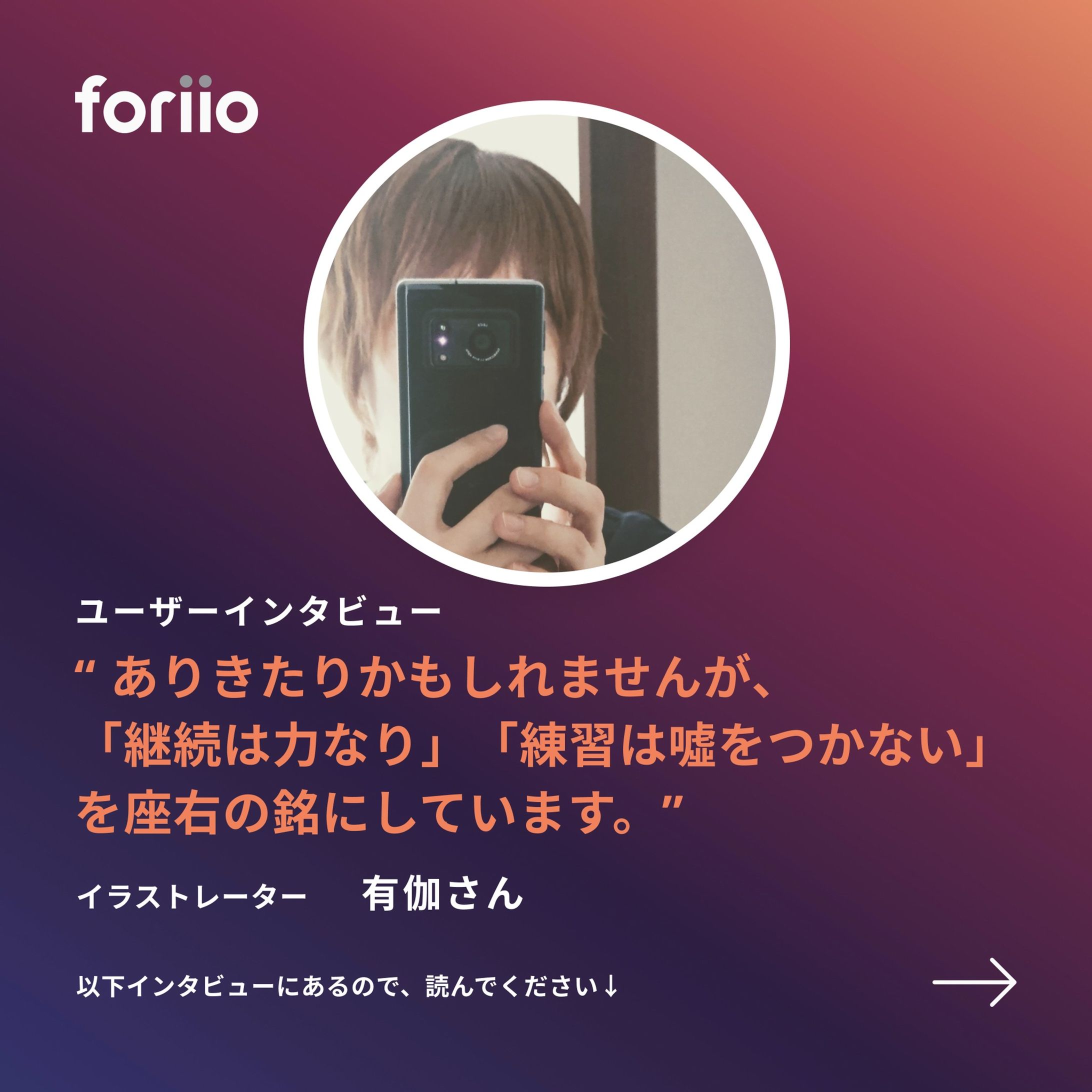 有伽さんの作品とインタビューをご紹介します。
他の作品も気になった方は、ポートフォリオをQRコードからご覧ください！
( twitter: @ twilightLFO7 )

Q: 作品を作成するためのインスピレーションは何ですか?
A: 様々な作品、映像、写真等を見ることです。
構図や動きよりも、色から作品への糸口が見つかることが多いです。

Q: いつから活動を始めましたか？
A: 絵を描くことが好きで幼少期から描いておりましたが、自分の作品を発表していきたいと本格的に思い始め、アナログやデジタルでの制作を始めたのは15年ほど前からです。

Q: これからイラストを始めたい人へのアドバイスはありますか？
A: ありきたりかもしれませんが、「継続は力なり」「練習は噓をつかない」を座右の銘にしています。
ずっと続けていくことは時に難しい面もありますが、落書きだったとしてもたくさん描いていくことが大切だと思います。
自分の好きなように楽しんで描いていくことも、とても良いことだと思います。

Q: 将来はどんな制作に取り組みたいですか？
A: 将来的にも現状と変わらない制作環境ではあると思いますが、今よりもクオリティを上げていきたいです。
また、憧れでもある画集を作れるように頑張っていきたいです。

Q: foriioを使いたいと思った理由はなんですか？
A: サイト上でポートフォリオを手軽に作りたいとTwitterで呟いた時に、フォロワーさんがお勧めしてくださったのがforiioでした。
実際の表示や使い方を見て、簡単にポートフォリオが作成できそうだととても興味を持ちました。

Q: foriioの一番好きなところは何ですか?
A: 簡単にポートフォリオが作れるところです。
画像のアップロード、タイトルや情報を書き込む、UPするというステップがとても分かりやすくすぐにページが作成できました。
また、サムネイル一覧の見易さや、「#私はこんな仕事がしたい」タグでの自己PR、Twitterブーストで自分のページの自動投稿等便利な機能も増えてきてとてもありがたいです。

Q: 最後に、みんなに伝えたいこと何がありますか？
A: たくさんの人に見てもらいたいけど、反応が伸びず悩むことも多々あるかと思います。
私も未だに伸び悩んでいます。
構図が浮かばない、色合いがよく見えない、スランプや時間がない等様々な困難もありますが、それでも絵を描くことをやめずに続けていけるのは、絵を描くことが純粋に楽しいからです。
苦しみながら産み出した絵もありますが、数年経ってリメイクして自分好みになった時に成長したなと思える嬉しさもあります。
続けていくことは何よりも自分の力になると思っています。
ぜひ絵を楽しんで描いていってください。

#ポートフォリオ #フリーランス#ライター #music #photographer #art #プランナー #スタイリスト #photo #クリエイター #アート #webデザイン #sounddesigner #ヘアメイク#onlineportfolio #foriio-1