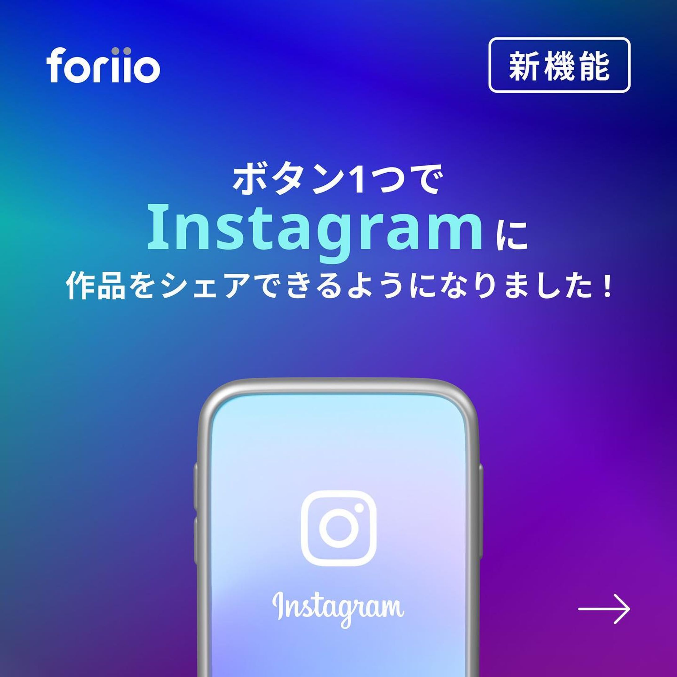 【新機能】ボタン1つでInstagramに作品をシェアできるようになりました！

今日は、あなたの作品をより多くの人に届けるための、
foriioの新機能をお知らせたいと思います！
Instagramでポートフォリオを共有するのは、かつてないほど簡単になりました

Instagramをご利用のクリエイターの皆様へ、foriioに投稿した作品をボタン一つでそのままInstagramに共有できる機能を追加しました!

この新機能により、ポートフォリオを使って新しい投稿やストーリーを作ったり、ポートフォリオを使ったダイレクトメッセージを送ることもできるようになります。
詳しい使い方が知りたいですか？
私たちが作成したチュートリアルビデオでご確認ください。
今後ともforiioをよろしくお願いいたします。

http://www.foriio.com

#ポートフォリオ #フリーランス#ライター #music #photographer #art #プランナー #スタイリスト #photo #クリエイター #アート #webデザイン #sounddesigner #ヘアメイク#onlineportfolio #foriio-1