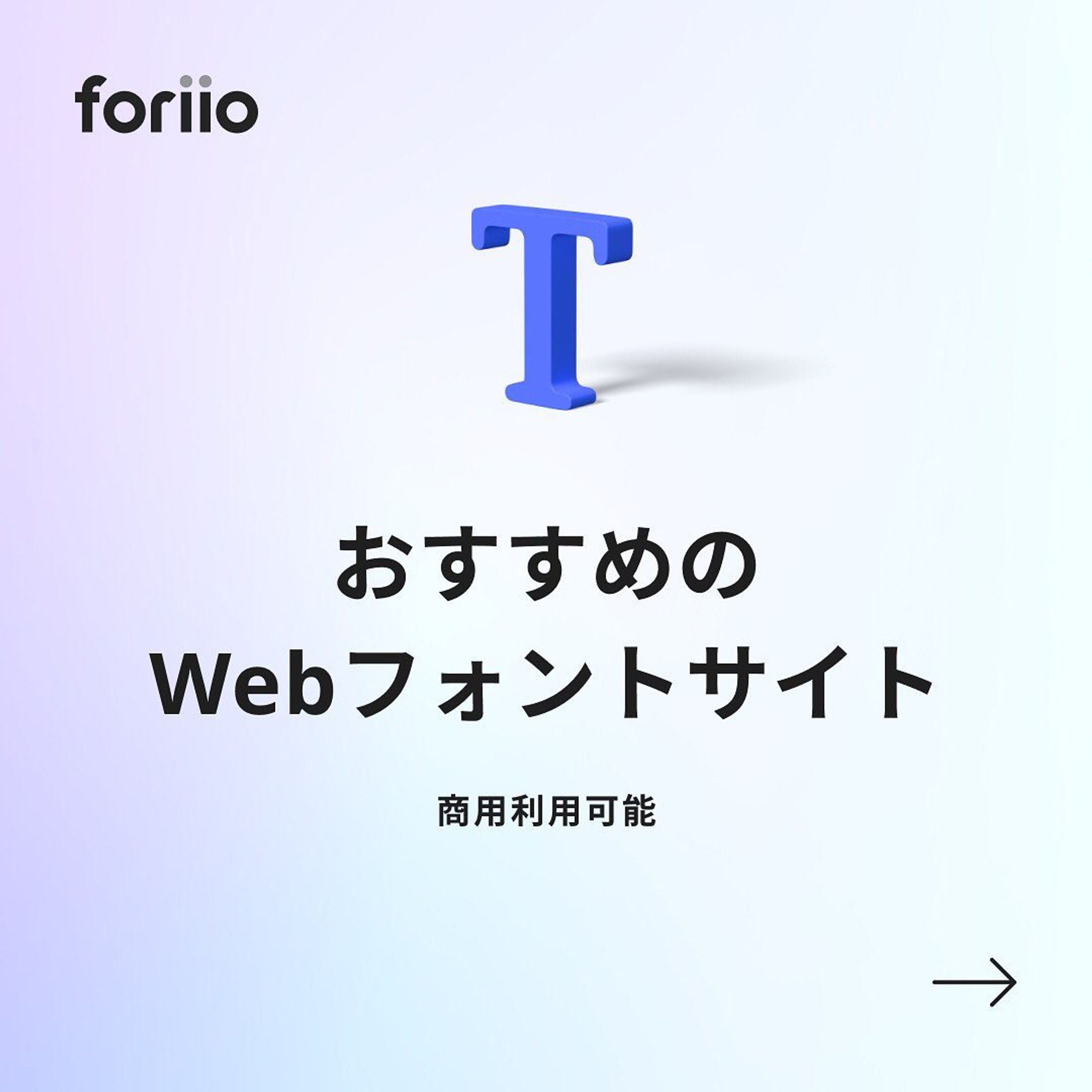今回紹介した商用利用が可能なWebフォントサイトはこちら

・もじワク研究
https://moji-waku.com/index.html

・FONT FREE
https://fontfree.me

・FONTPLUS
https://fontplus.jp

#ポートフォリオ #フリーランス#ライター #music #photographer #art #プランナー#スタイリスト #photo #クリエイター#foriio-1