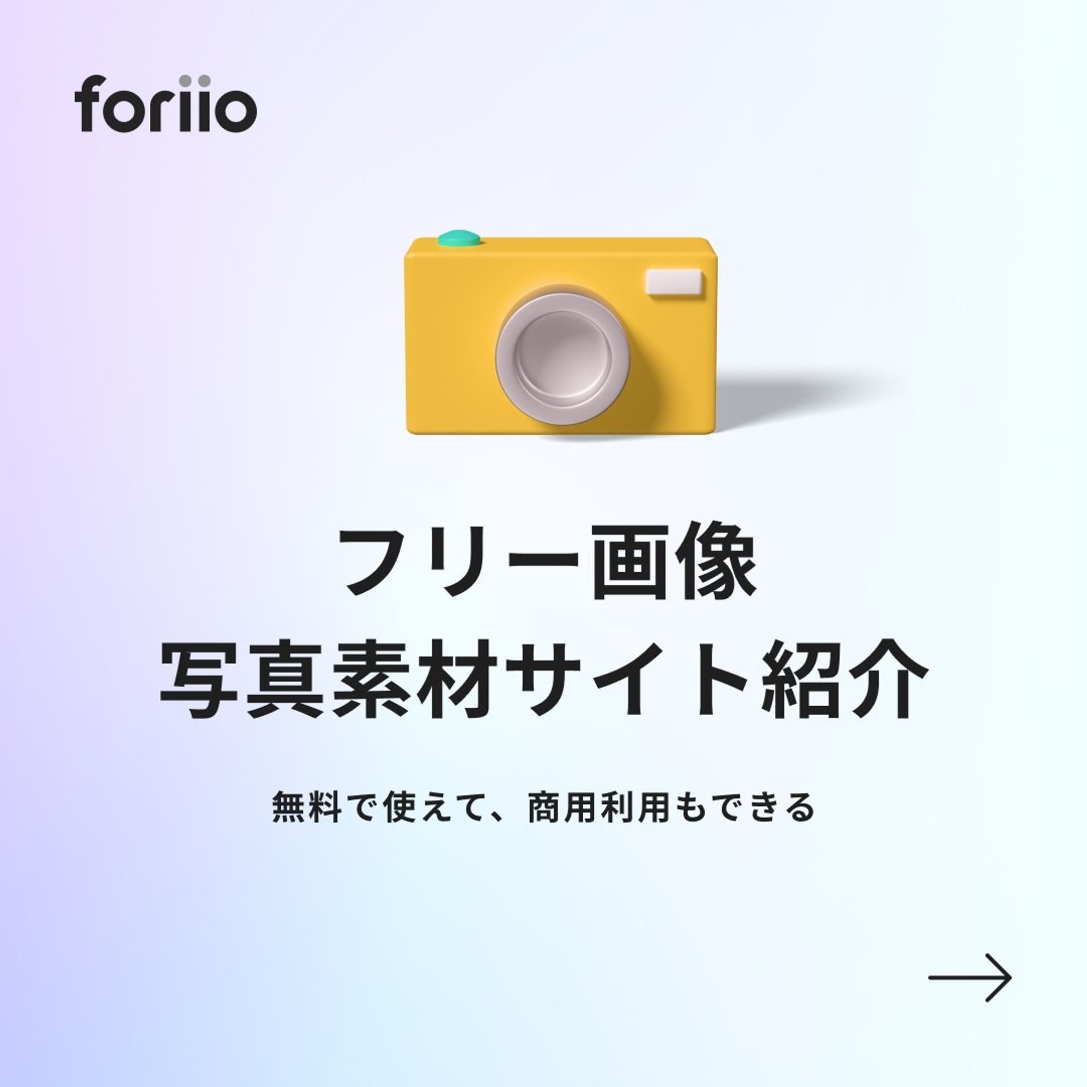 今回紹介した商用利用が可能なフリー画像・写真素材サイト紹介

・Pixels
https://www.pexels.com/ja-jp/

・Kaboompics
https://kaboompics.com

・建築パース.com
https://kenchiku-pers.com

#ポートフォリオ #フリーランス #ライター #music #photographer #art #プランナー#スタイリスト #photo #クリエイター #アート #webデザイン #sounddesigner #ヘアメイク #onlineportfolio #illustrators #デザイナーになりたい#hairmakeart #freelancers #デザインアート #designagency #graphicdesigners #artistsoninstagram #digitaldrawing #stylistportfolio #soundarts #digitalarts #writerportfolio #webdesigning #foriio-1