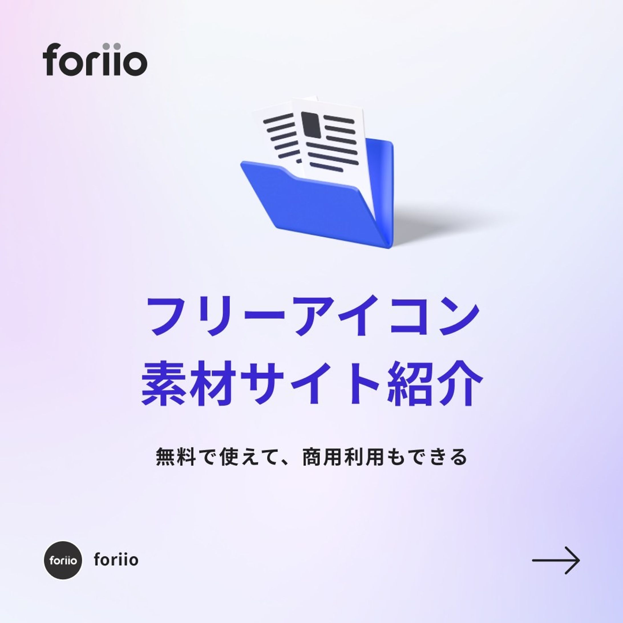 今回紹介した商用利用が可能なフリーアイコン素材サイト紹介

・icon-rainbow
https://icon-rainbow.com

・iconmonstr
https://liginc.co.jp/544644#icon-rainbow

・IFN
https://illustration-free.net

#ポートフォリオ #フリーランス#ライター #music #photographer #art #プランナー #スタイリスト #photo #クリエイター #アート #webデザイン #sounddesigner #ヘアメイク#onlineportfolio #foriio-1