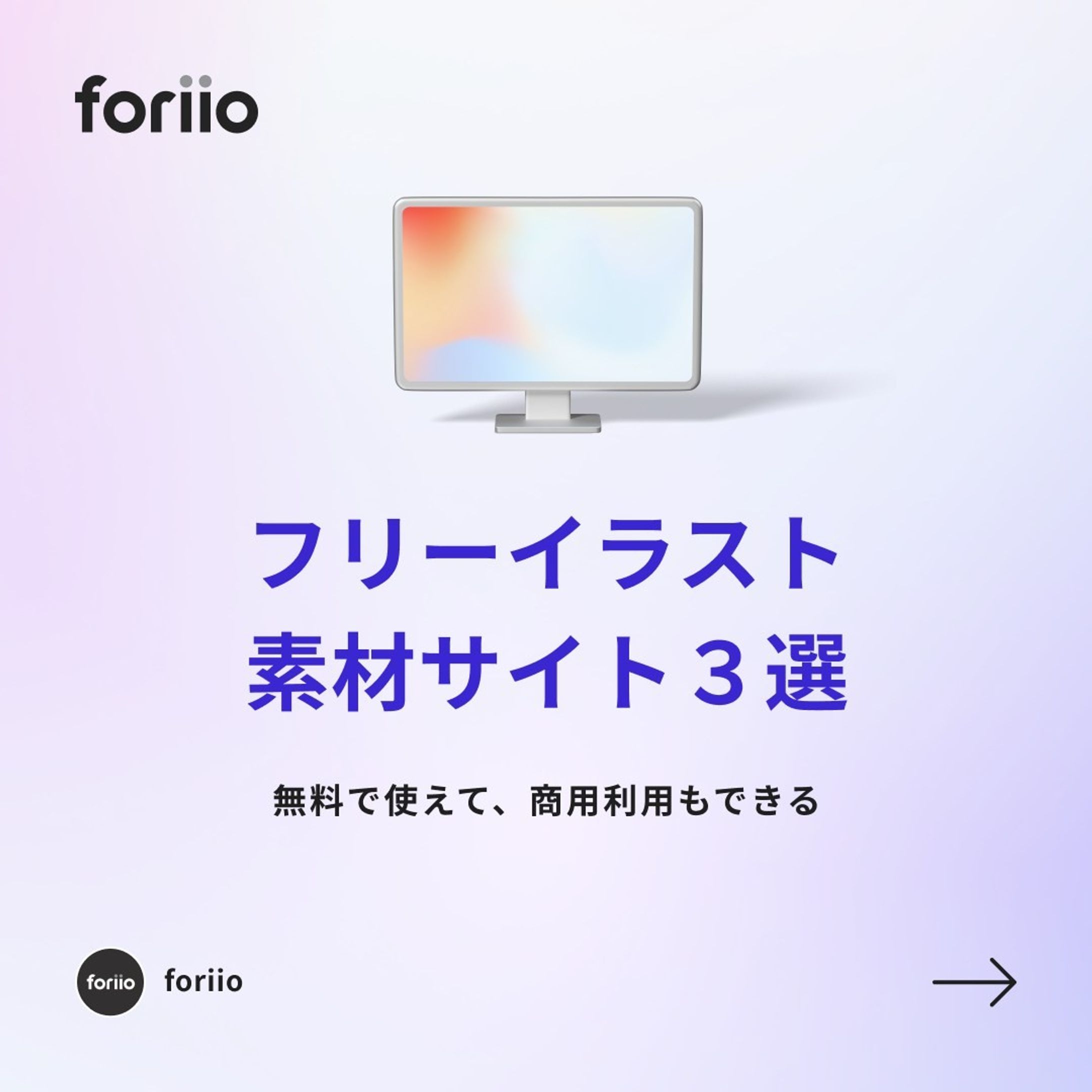 今回紹介した商用利用が可能なイラスト素材サイトはこちら✨

・Loose Drawing
https://loosedrawing.com

・Skribbl
https://weareskribbl.com

・素材Good
https://sozai-good.com

#ポートフォリオ #フリーランス#ライター #music #photographer #art #プランナー#スタイリスト #photo #クリエイター#foriio-1