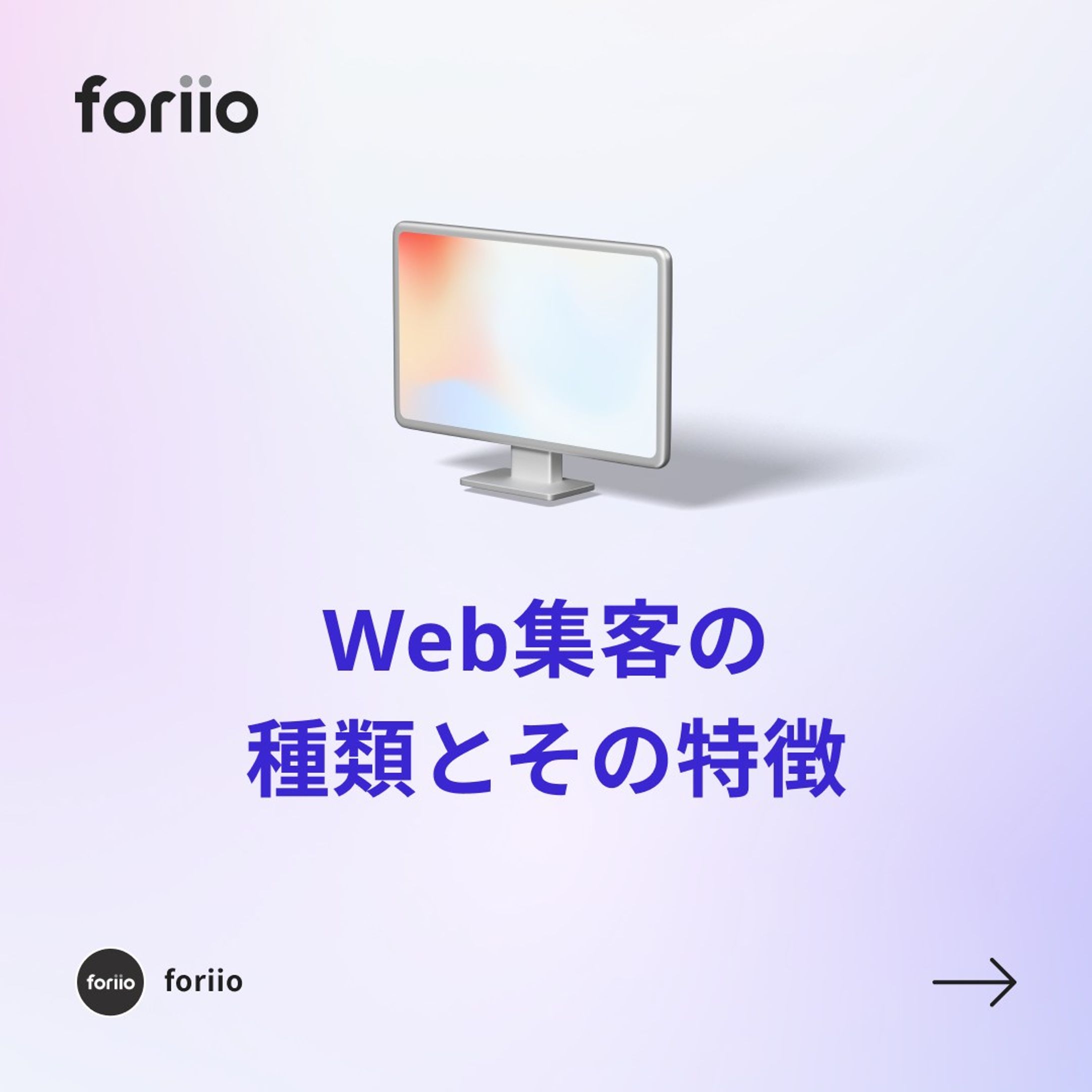 売上につながるWeb集客とはなんでしょうか？

Web集客にはたくさんメリットがあります。
集客方法について３つの種類をまとめましたので、是非参考にしてみてください！

#ポートフォリオ #フリーランス#ライター #music #photographer #art #プランナー#スタイリスト #photo #クリエイター#foriio-1