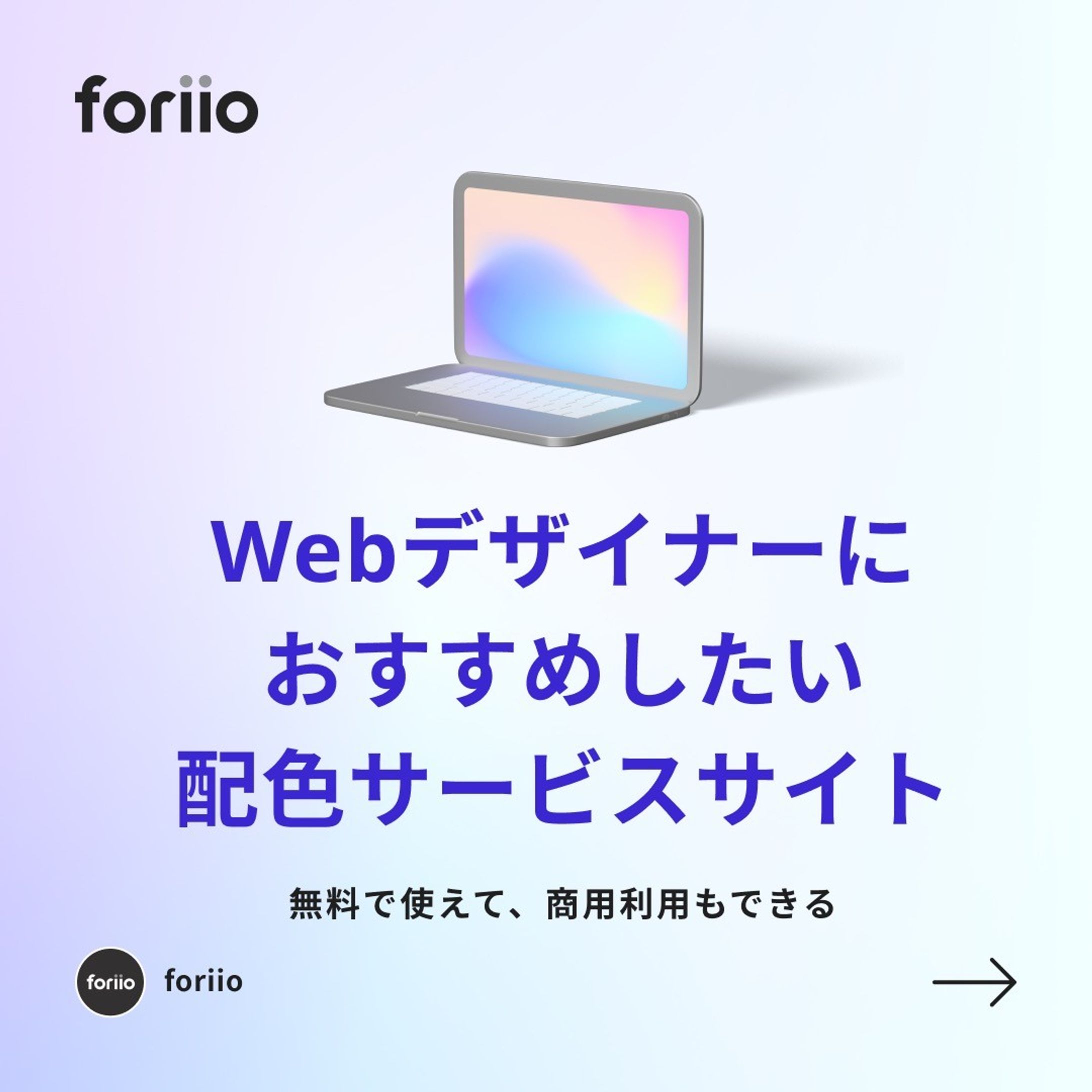 今回ご紹介した配色サイトはこちら

LOLcolors
https://www.webdesignrankings.com/resources/lolcolors/

ColorDrop
https://colordrop.io

Color Hunt
https://colorhunt.co

#foriio #ポートフォリオ #クリエイター #クリエイティブ #デザイナー #イラストレーター #イラスト #ビジネス #グラフィックデザイナー #グラフィックデザイン #Webデザイン #Webデザイナー #勉強法 #トレンド#カラーリング #カラー #配色-1