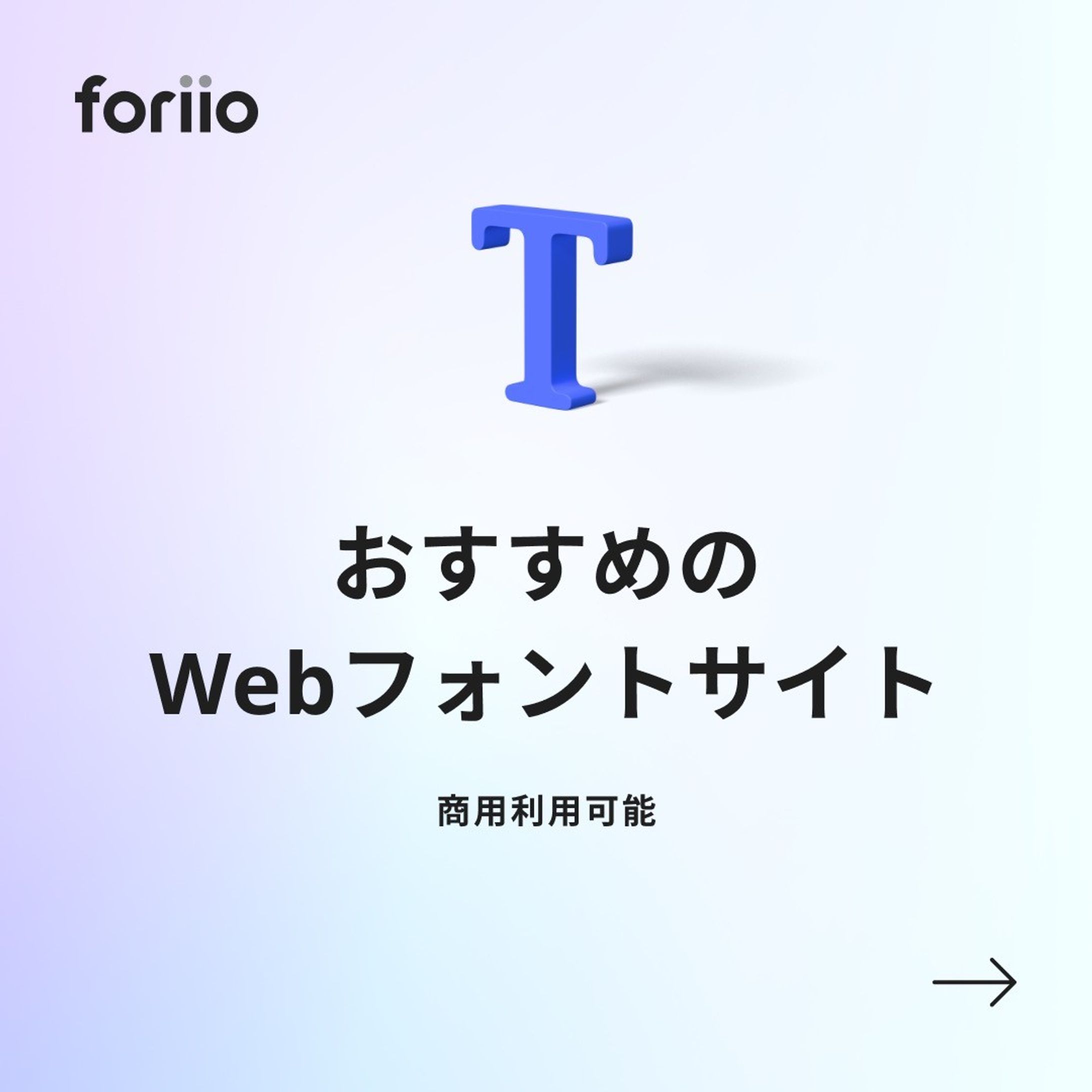 今回紹介した商用利用が可能なWebフォントサイト

・Google Fonts
https://googlefonts.github.io/japanese/

・TypeSquare
https://typesquare.com/ja/

・Fonts.com
Fonts.com

#foriio #ポートフォリオ #クリエイター #クリエイティブ #デザイナー #イラストレーター #イラスト #ビジネス #グラフィックデザイナー #グラフィックデザイン #Webデザイン #Webデザイナー #勉強法 #トレンド#カラーリング#フォント #フォントサイト-1