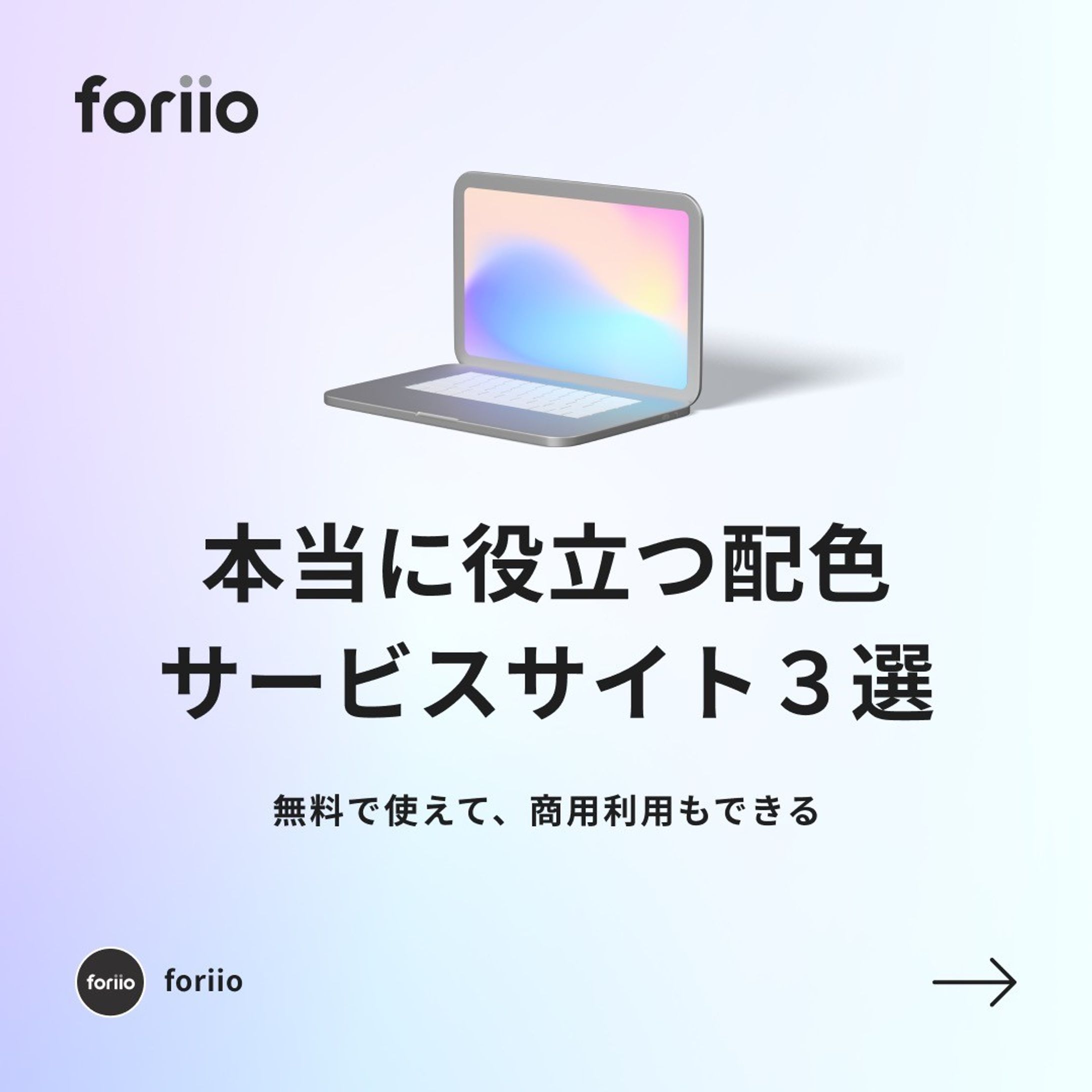 今回ご紹介した配色サイトはこちら

・Adobe Color CC
https://color.adobe.com/ja/create/color-wheel

・Pigment
https://pigment.shapefactory.co

・itmemo
https://webgradients.com

#foriio #ポートフォリオ #クリエイター #クリエイティブ #デザイナー #イラストレーター #イラスト #ビジネス #グラフィックデザイナー #グラフィックデザイン #Webデザイン #Webデザイナー #勉強法 #トレンド#カラーリング #カラー #配色-1