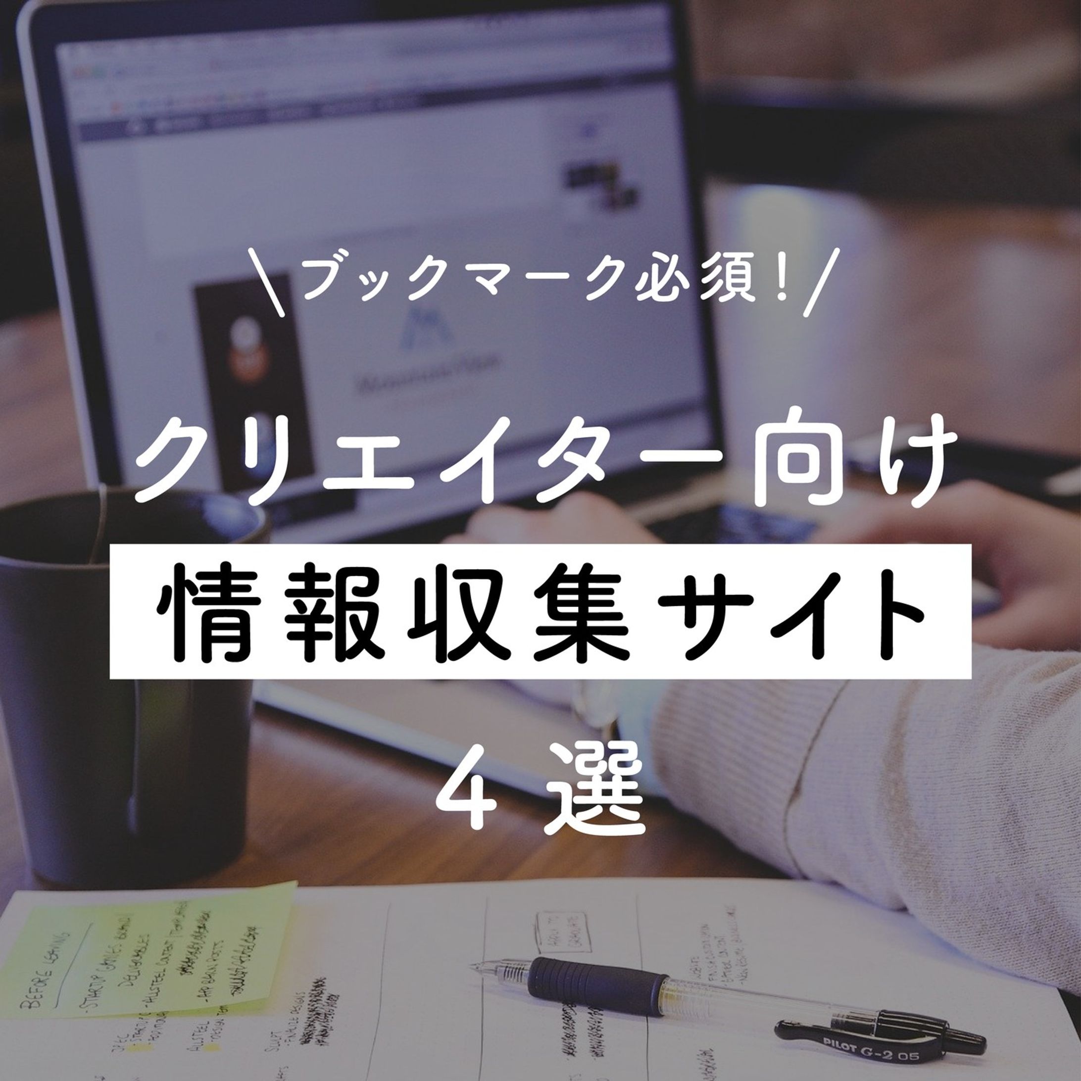 クリエイターにオススメしたい情報収集サイト4選💫

11月は「仕事を効率化させてくれるツールやサイト」をテーマに発信していきますよ〜💪

今週はクリエイターの皆さんに役立ちそうな情報収集サイトを集めてみました！
ブックマークして最新情報を見逃さないようにしておきましょう！👀✨

#foriio #ポートフォリオ #クリエイター #デザイナー #デザイン #イラストレーター #イラスト #ビジネス #グラフィックデザイナー #グラフィックデザイン #Webデザイン #Webデザイナー #勉強法　#情報収集　#トレンド　♯サイト-1