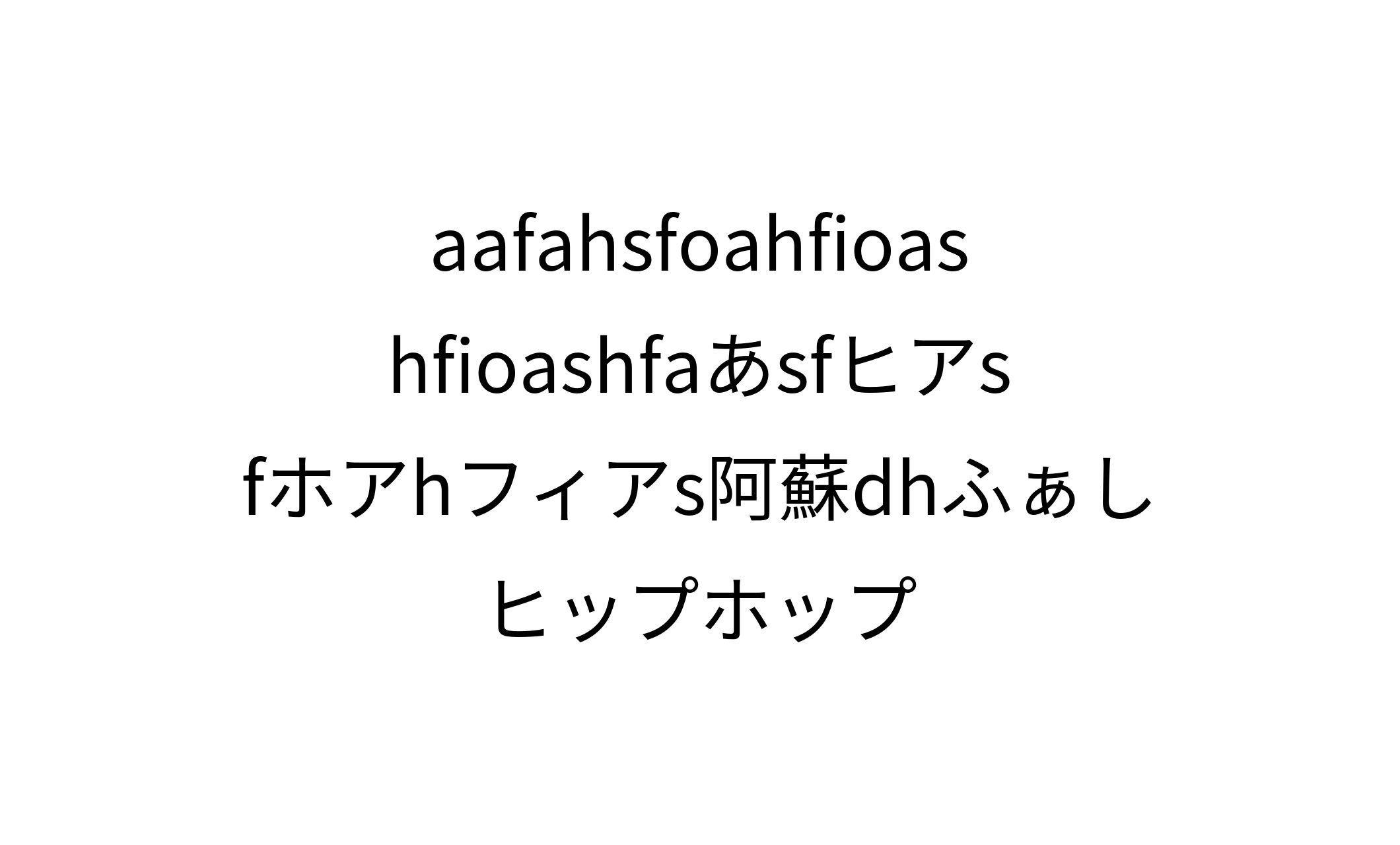 aafahsfoahfioashfioashfaあsfヒアsfホアhフィアs阿蘇dhふぁしヒップホップ-1