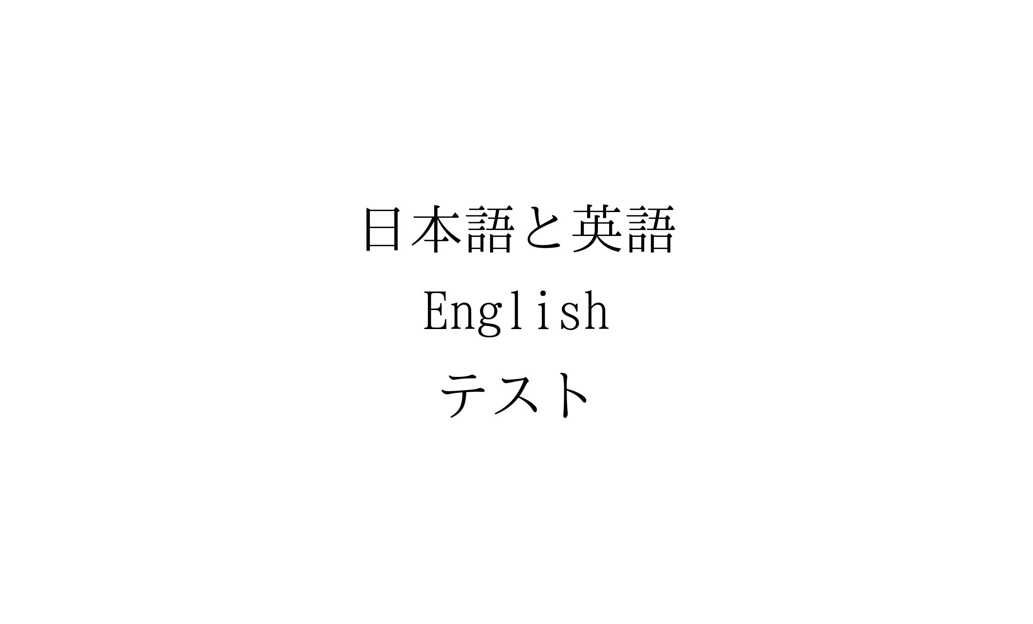 テスト-1